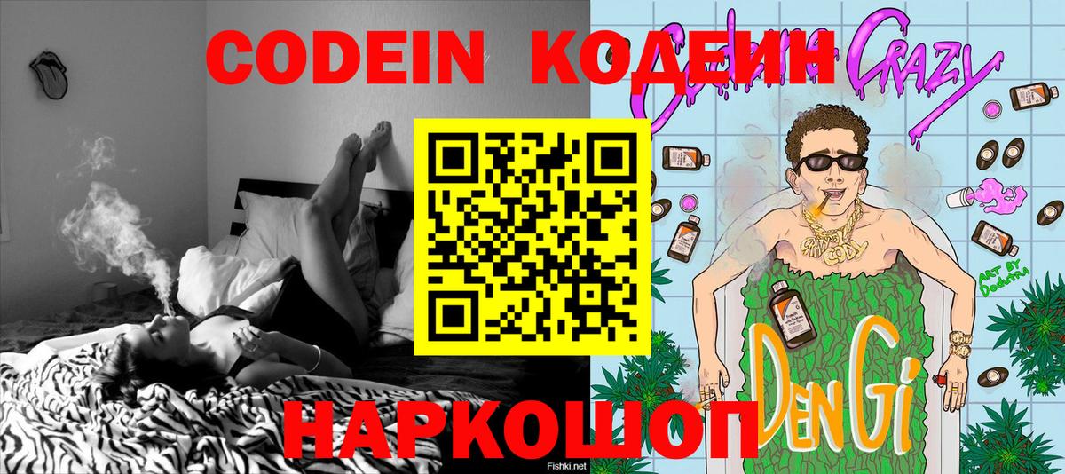 Дивногорск  Codein Purple Drank  Кодеин напиток Lean (лин)  Вход с VPN 